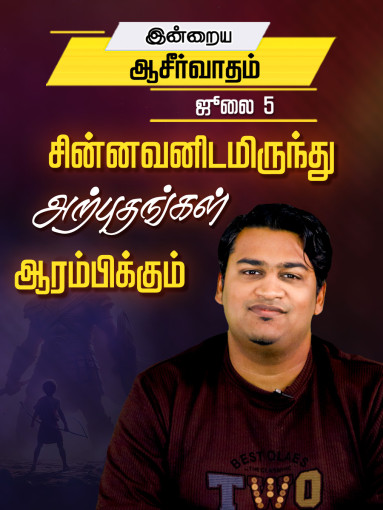 சின்னவனிடமிருந்து அற்புதங்கள் ஆரம்பிக்கும்