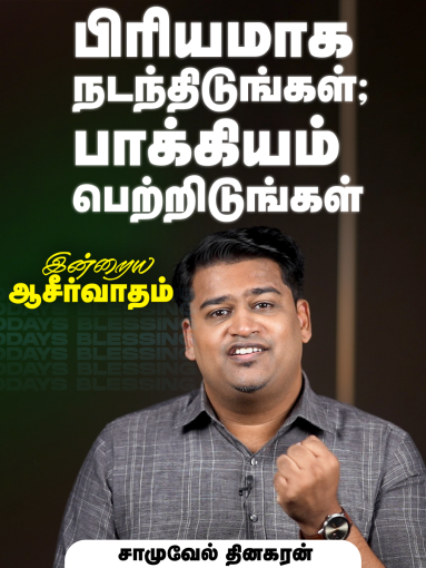 பிரியமாக நடந்திடுங்கள்; பாக்கியம் பெற்றிடுங்கள்
