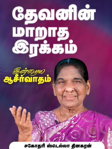 தேவனின் மாறாத இரக்கம்