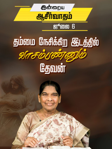 தம்மை நேசிக்கிற இடத்தில் வாசம்பண்ணும் தேவன்