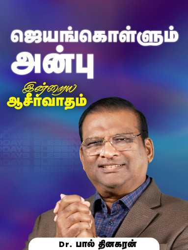 ஜெயங்கொள்ளும் அன்பு
