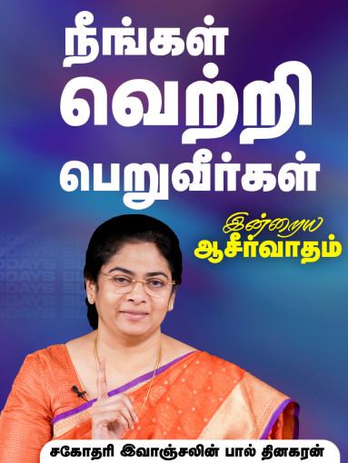 நீங்கள் வெற்றி பெறுவீர்கள்