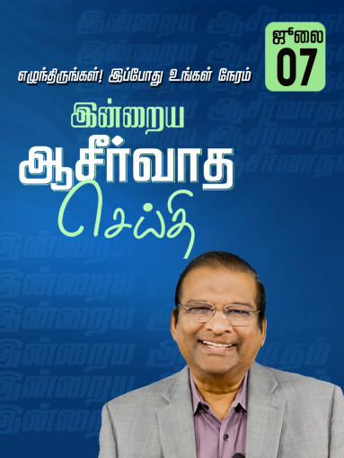 எழுந்திருங்கள்! இப்போது உங்கள் நேரம்