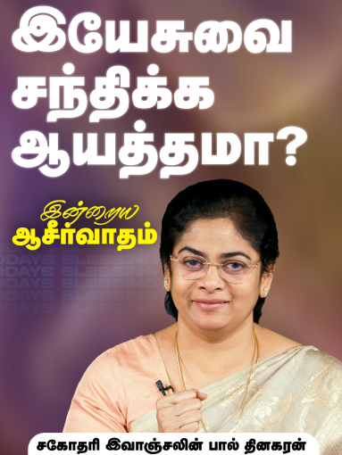 இயேசுவை சந்திக்க ஆயத்தமா?