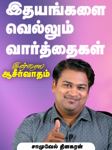 இதயங்களை வெல்லும் வார்த்தைகள்