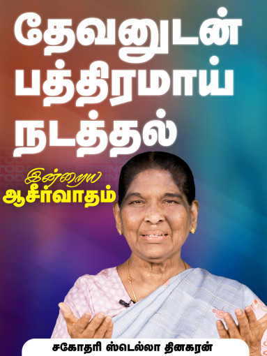தேவனுடன் பத்திரமாய் நடத்தல்