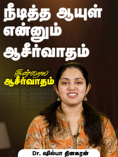 நீடித்த ஆயுள் என்னும் ஆசீர்வாதம்