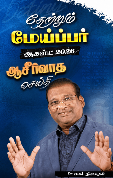 "தேற்றும் மேய்ப்பர் "