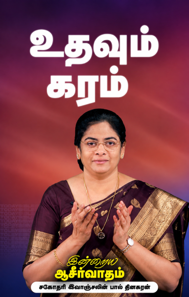 உதவும் கரம்