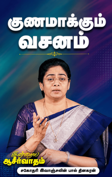 குணமாக்கும் வசனம்