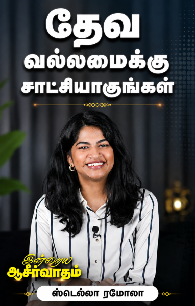தேவ வல்லமைக்கு சாட்சியாகுங்கள்