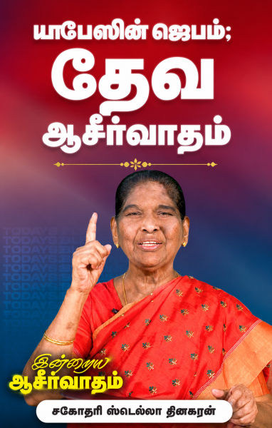 யாபேஸின் ஜெபம்; தேவ ஆசீர்வாதம்