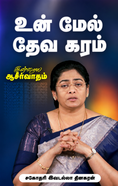 உன் மேல் தேவ கரம்
