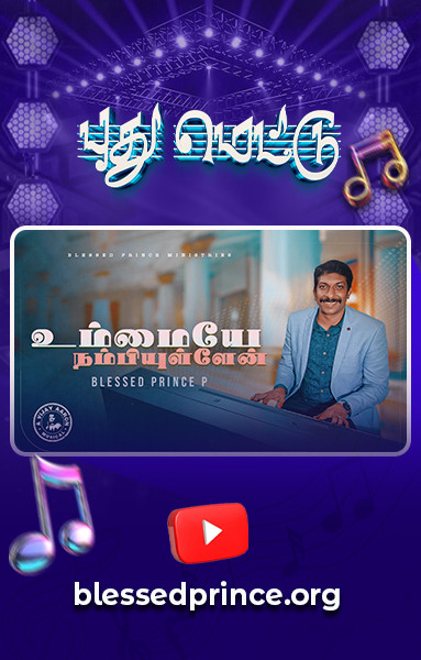 புது மெட்டு - உமையே நம்பியுள்ளேன்