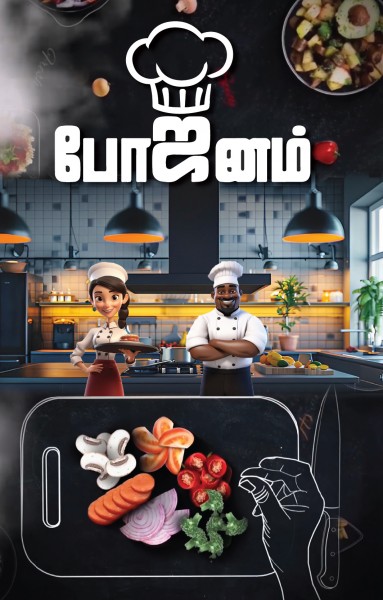 போஜனம் Episode 10