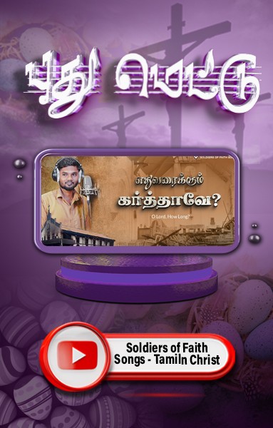 புது மெட்டு - எதுவரைக்கும் கர்த்தாவே