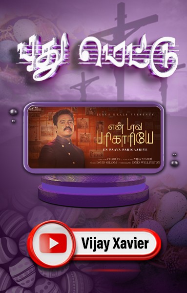 புது மெட்டு - என் பாவ பரிகரியாயே