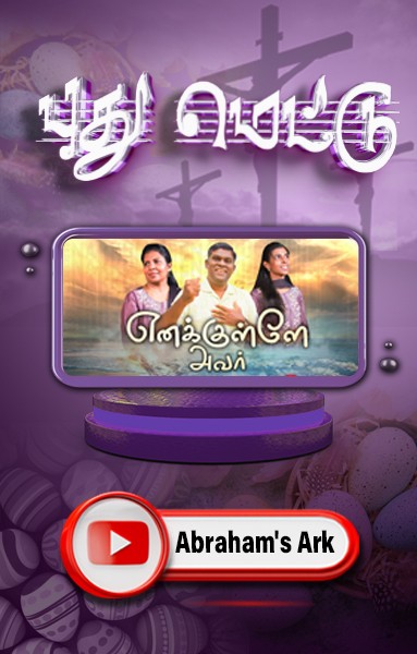 புது மெட்டு - எனக்குள்ளே அவர்