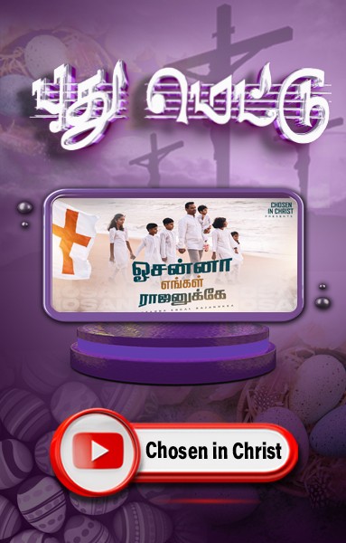 புது மெட்டு - ஹோசன்ன எங்கள் ராஜனுக்கே