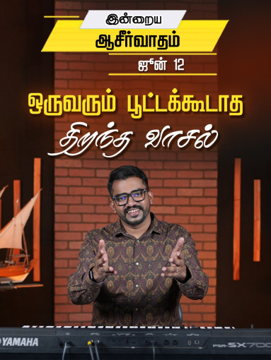 ஒருவரும் பூட்டக்கூடாத திறந்த வாசல்