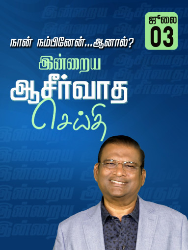 நான் நம்பினேன்...ஆனால் ?