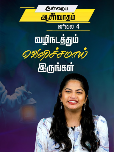 வழிநடத்தும் வெளிச்சமாய் இருங்கள்