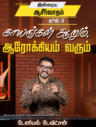 காயங்கள் ஆறும், ஆரோக்கியம் வரும்