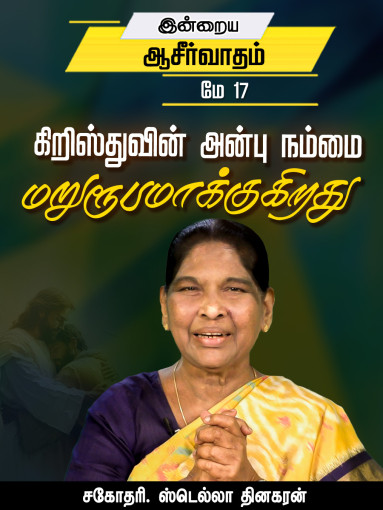 கிறிஸ்துவின் அன்பு நம்மை மறுரூபமாக்குகிறது