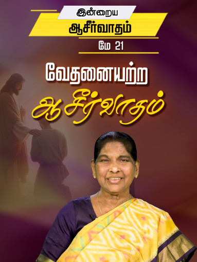 வேதனையற்ற ஆசீர்வாதம்