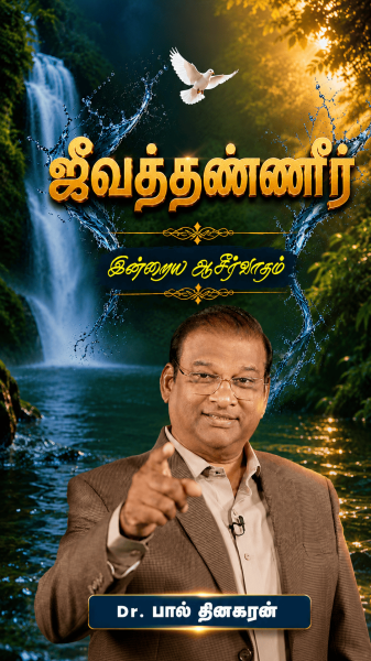 ஜீவத்தண்ணீர்