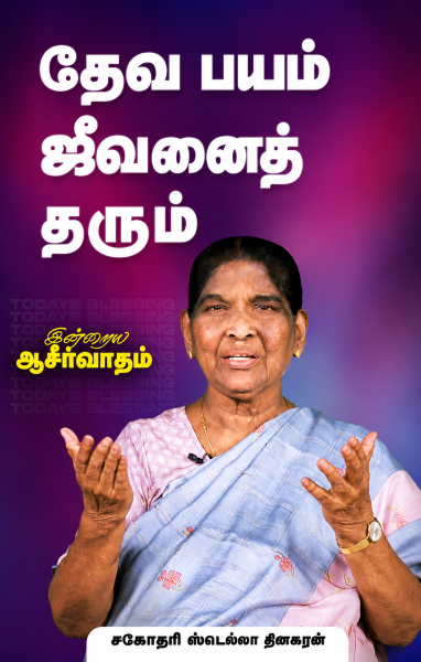 தேவ பயம் ஜீவனைத் தரும்