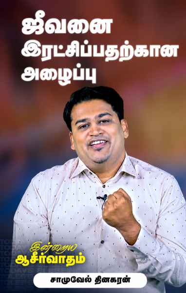 ஜீவனை இரட்சிப்பதற்கான அழைப்பு