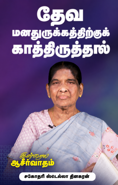 தேவ மனதுருக்கத்திற்குக் காத்திருத்தல்