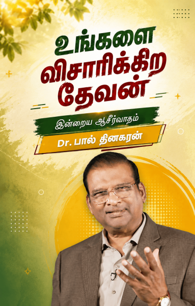 உங்களை விசாரிக்கிற தேவன்