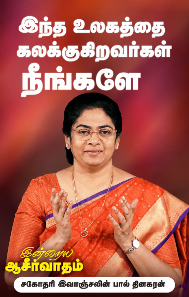 இந்த உலகத்தை கலக்குகிறவர்கள் நீங்களே