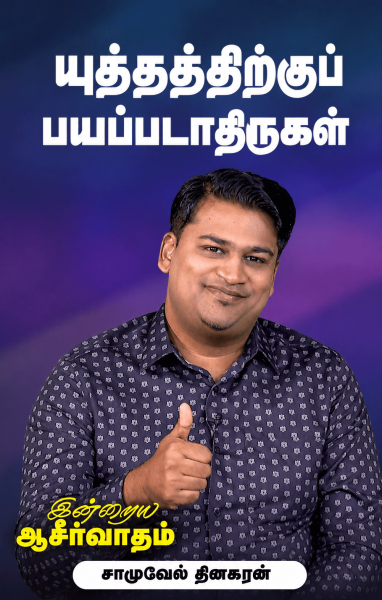 யுத்தத்திற்குப் பயப்படாதிருங்கள்