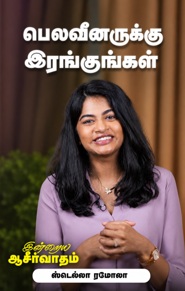 பெலவீனருக்கு இரங்குங்கள்