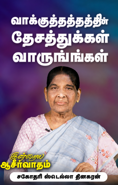 வாக்குத்தத்தத்தின் தேசத்துக்குள் வாருங்கள்