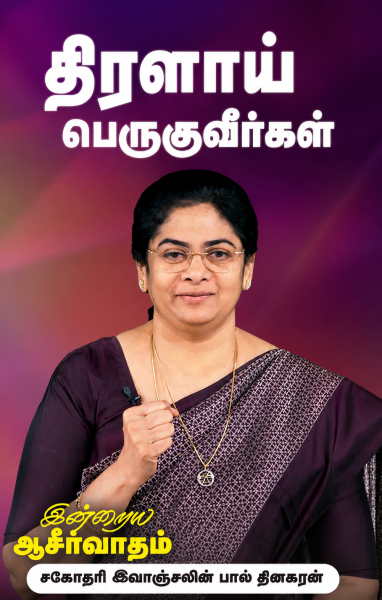 திரளாய் பெருகுவீர்கள்