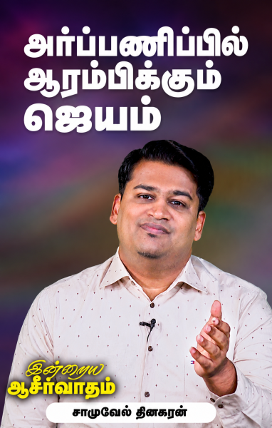 அர்ப்பணிப்பில் ஆரம்பிக்கும் ஜெயம்