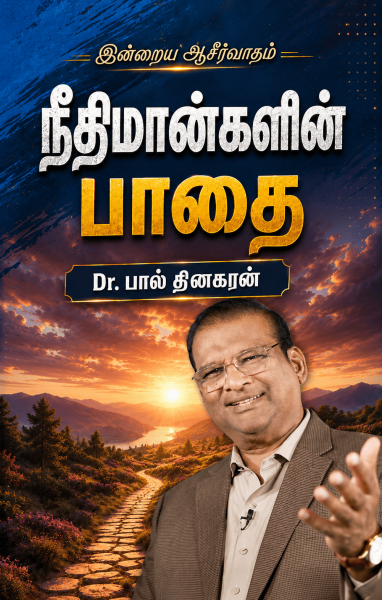 நீதிமான்களின் பாதை