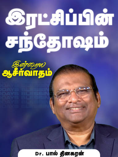 இரட்சிப்பின் சந்தோஷம்