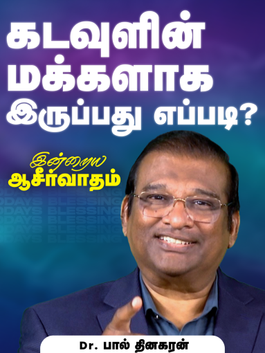 கடவுளின் மக்களாக இருப்பது எப்படி?