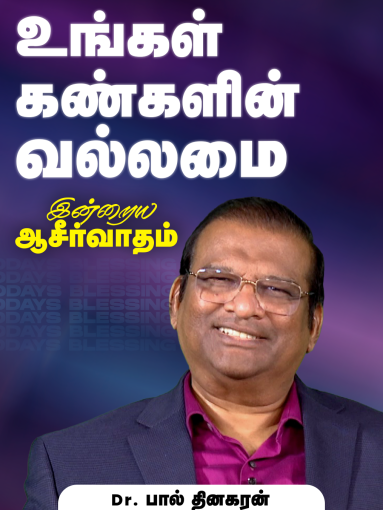 உங்கள் கண்களின் வல்லமை