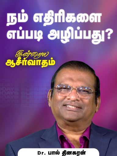 நம் எதிரிகளை எப்படி அழிப்பது?