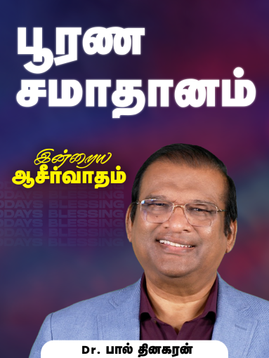 பூரண சமாதானம்