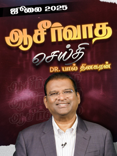 "தேவன், தேவைகள் எல்லாவற்றையும் சந்திப்பார் "