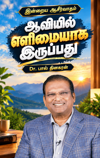 ஆவியில் எளிமையாக இருப்பது