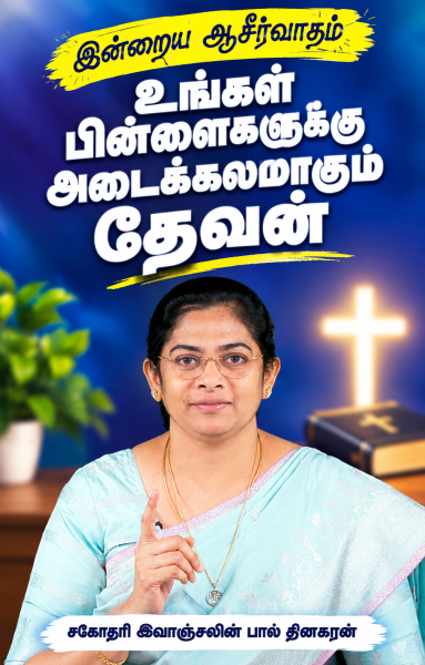 உங்கள் பிள்ளைகளுக்கு அடைக்கலமாகும் தேவன்