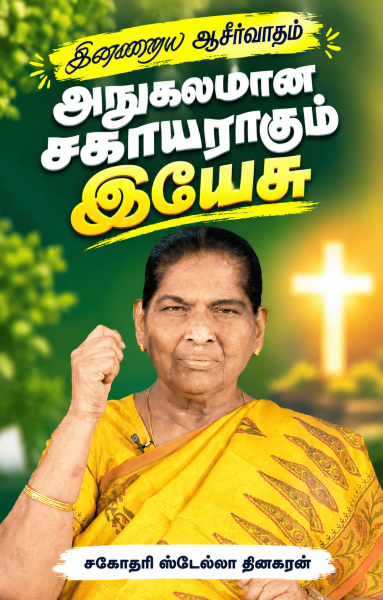 அநுகூலமான சகாயராகும் இயேசு